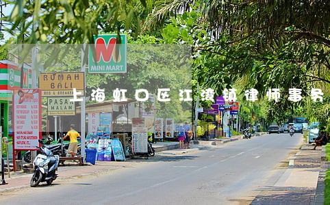 上海虹口区江湾镇律师事务所名录