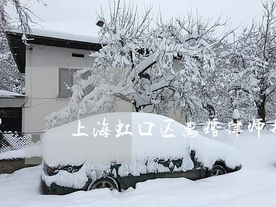 上海虹口区离婚律师推荐 上海虹口区离婚律师推荐