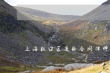 上海虹口区运输合同律师 上海虹口区运输合同律师