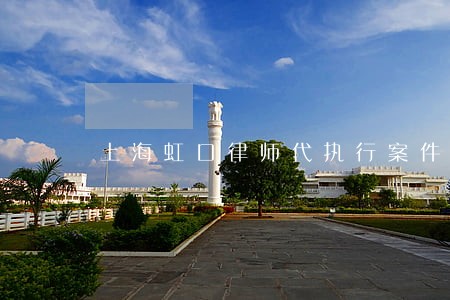 上海虹口律师代执行案件在线咨询 上海虹口律师代执行案件在线咨询