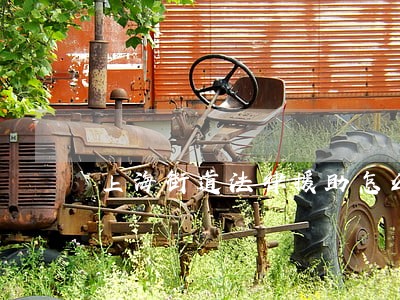 上海街道法律援助怎么样 上海街道法律援助怎么样