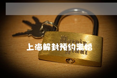 上海解封预约离婚 上海解封预约离婚