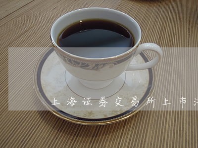 上海证券交易所上市法律意见书
