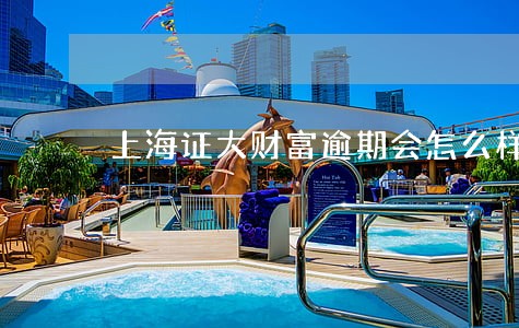 上海证大财富逾期会怎么样 上海证大财富逾期会怎么样