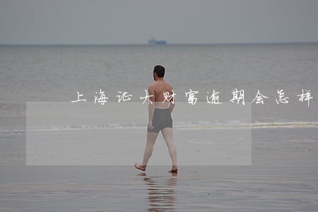 上海证大财富逾期会怎样 上海证大财富逾期会怎样