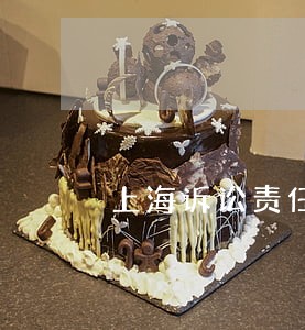 上海诉讼责任保全保函 上海诉讼责任保全保函