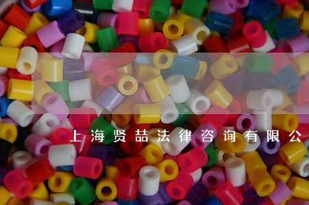 上海贤喆法律咨询有限公司 上海贤喆法律咨询有限公司