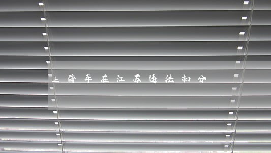 上海车在江苏违法扣分 上海车在江苏违法扣分