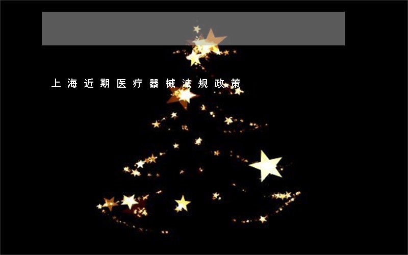 上海近期医疗器械法规政策 上海近期医疗器械法规政策