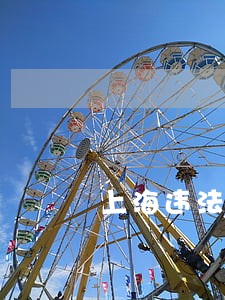 上海违法处理