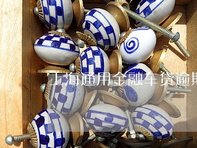 上海通用金融车贷逾期3天 上海通用金融车贷逾期3天