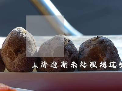 上海逾期未处理超过5条 上海逾期未处理超过5条