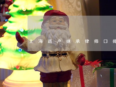 上海遗产继承律师口碑好 上海遗产继承律师口碑好