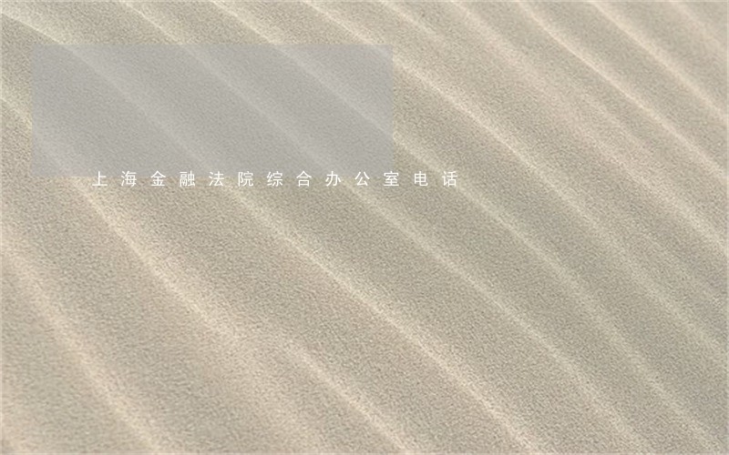 上海金融法院综合办公室电话 上海金融法院综合办公室电话