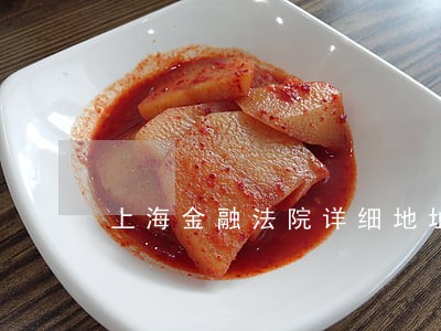 上海金融法院详细地址 上海金融法院详细地址
