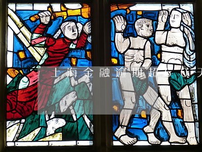 上海金融逾期超60天未还 上海金融逾期超60天未还