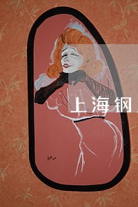 上海钢贸企业信用卡逾期 上海钢贸企业信用卡逾期