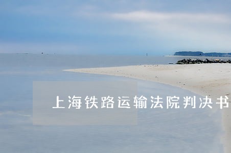 上海铁路运输法院判决书