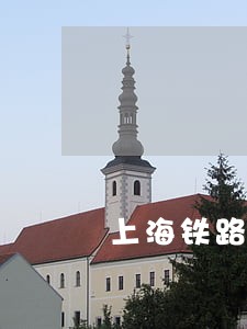 上海铁路运输法院咨询电话