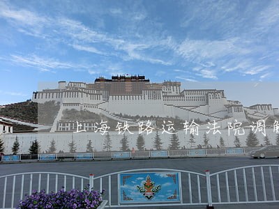 上海铁路运输法院调解室