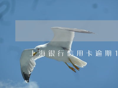 上海银行信用卡逾期1天 上海银行信用卡逾期1天