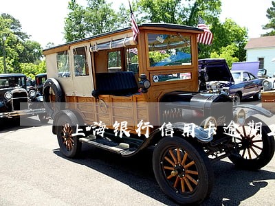 上海银行信用卡逾期2天