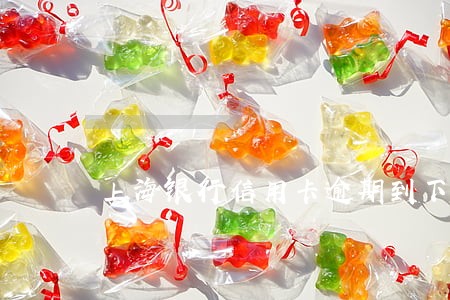 上海银行信用卡逾期到下个月 上海银行信用卡逾期到下个月