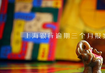 上海银行逾期三个月报案