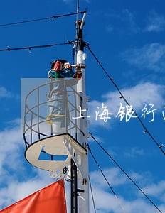 上海银行逾期怎么办 上海银行逾期怎么办