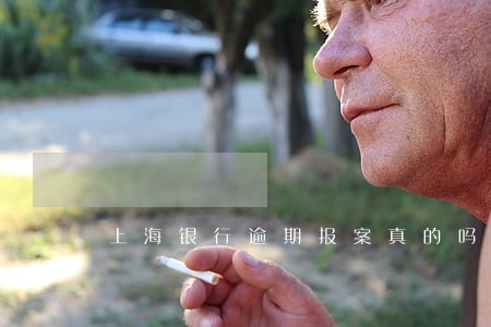 上海银行逾期报案真的吗 上海银行逾期报案真的吗