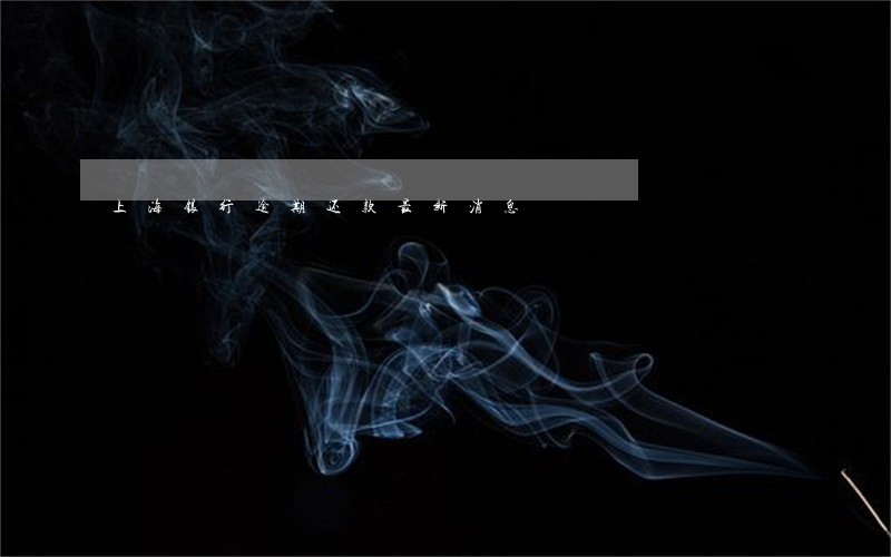上海银行逾期还款最新消息 上海银行逾期还款最新消息
