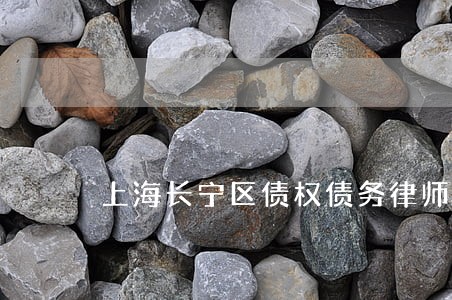 上海长宁区债权债务律师 上海长宁区债权债务律师