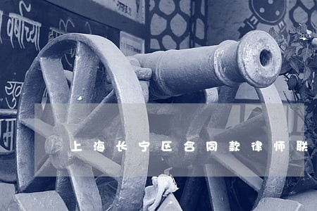 上海长宁区合同款律师联系方式 上海长宁区合同款律师联系方式
