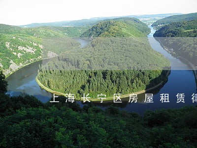 上海长宁区房屋租赁律师收费标准 上海长宁区房屋租赁律师收费标准