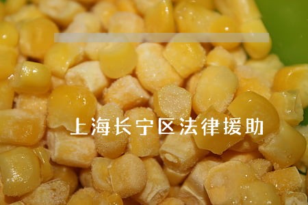 上海长宁区法律援助 上海长宁区法律援助
