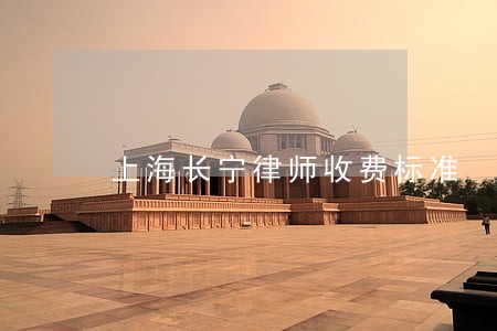 上海长宁律师收费标准 上海长宁律师收费标准