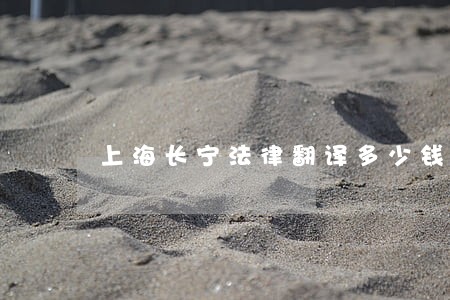 上海长宁法律翻译多少钱 上海长宁法律翻译多少钱