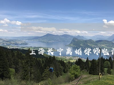上海长宁离婚律师电话 上海长宁离婚律师电话