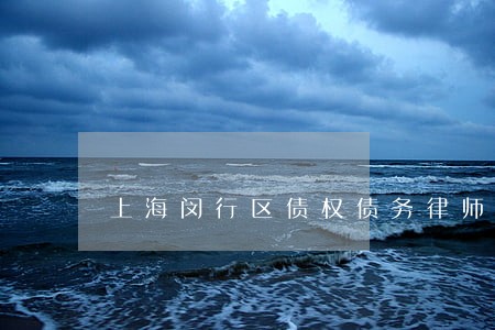 上海闵行区债权债务律师咨询服务 上海闵行区债权债务律师咨询服务