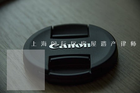 上海闵行区房屋遗产律师