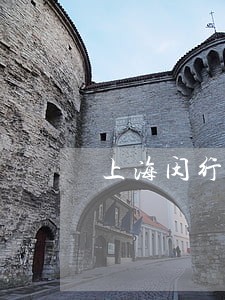 上海闵行区民事律师网