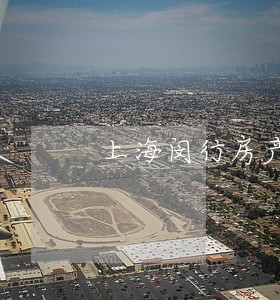 上海闵行房产合同律师大概多少钱 上海闵行房产合同律师大概多少钱