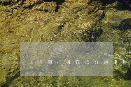 上海闵行拆迁款分割律师要多少钱 上海闵行拆迁款分割律师要多少钱