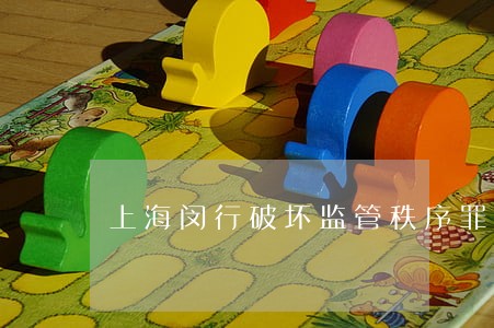 上海闵行破坏监管秩序罪律师所 上海闵行破坏监管秩序罪律师所