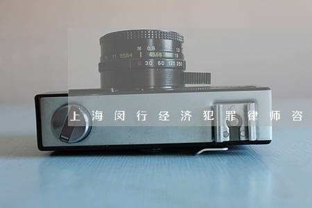 上海闵行经济犯罪律师咨询