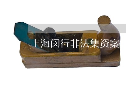 上海闵行非法集资案律师咨询电话 上海闵行非法集资案律师咨询电话