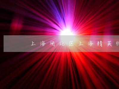 上海闸北区上海精英律师团队律师 上海闸北区上海精英律师团队律师