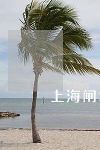 上海闸北区合同律师怎么收费 上海闸北区合同律师怎么收费