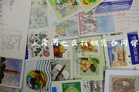 上海闸北区找租赁合同律师费用 上海闸北区找租赁合同律师费用