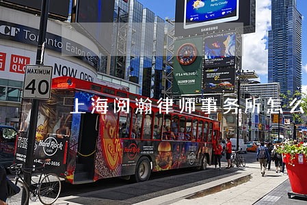 上海阅瀚律师事务所怎么样 上海阅瀚律师事务所怎么样